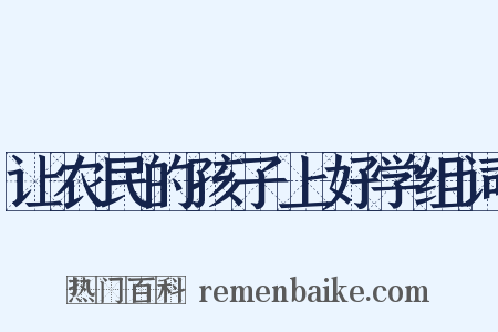 让农民的孩子上好学组词是什么意思的图片